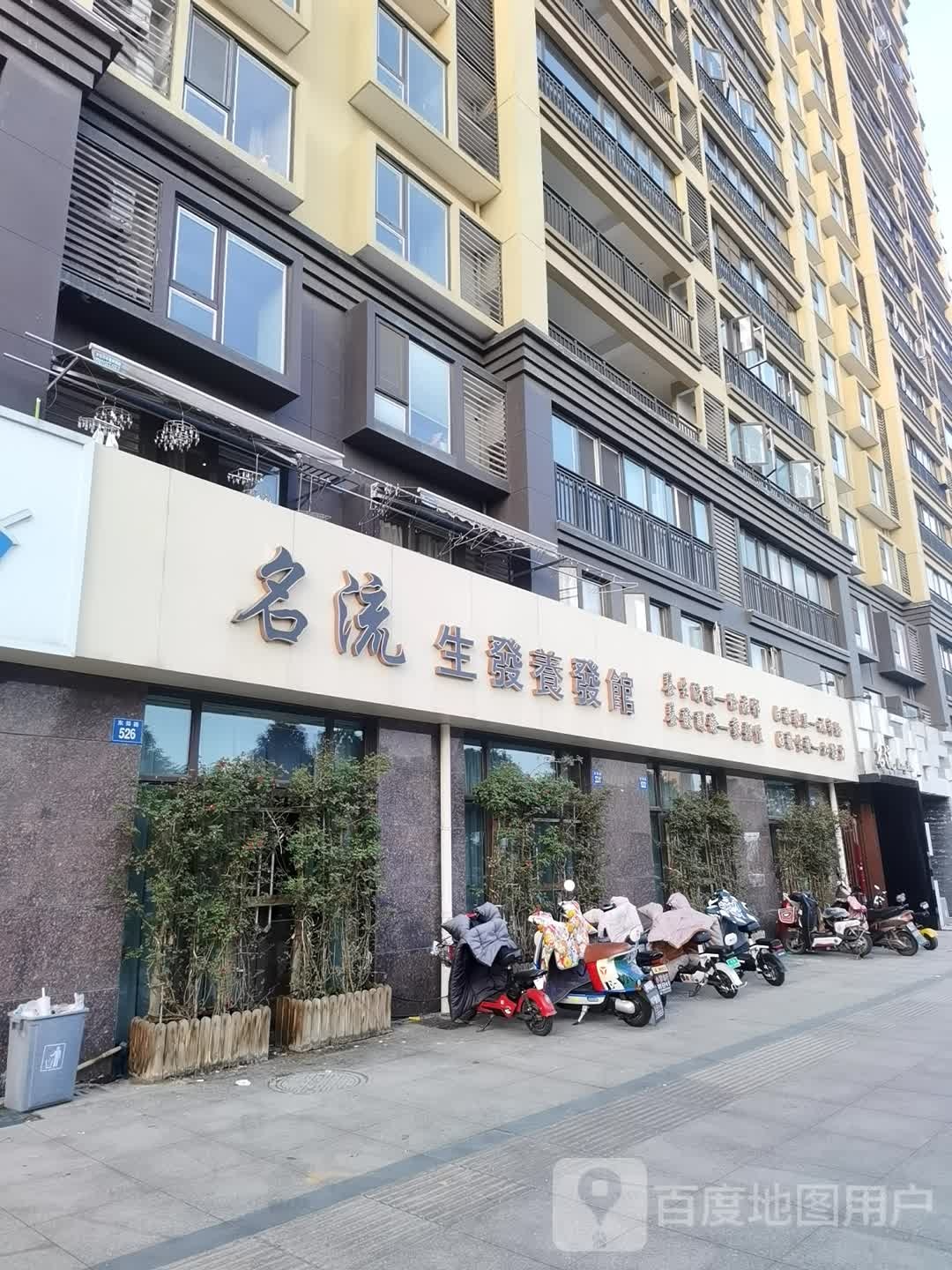 名流生发养发馆(东舜路店)