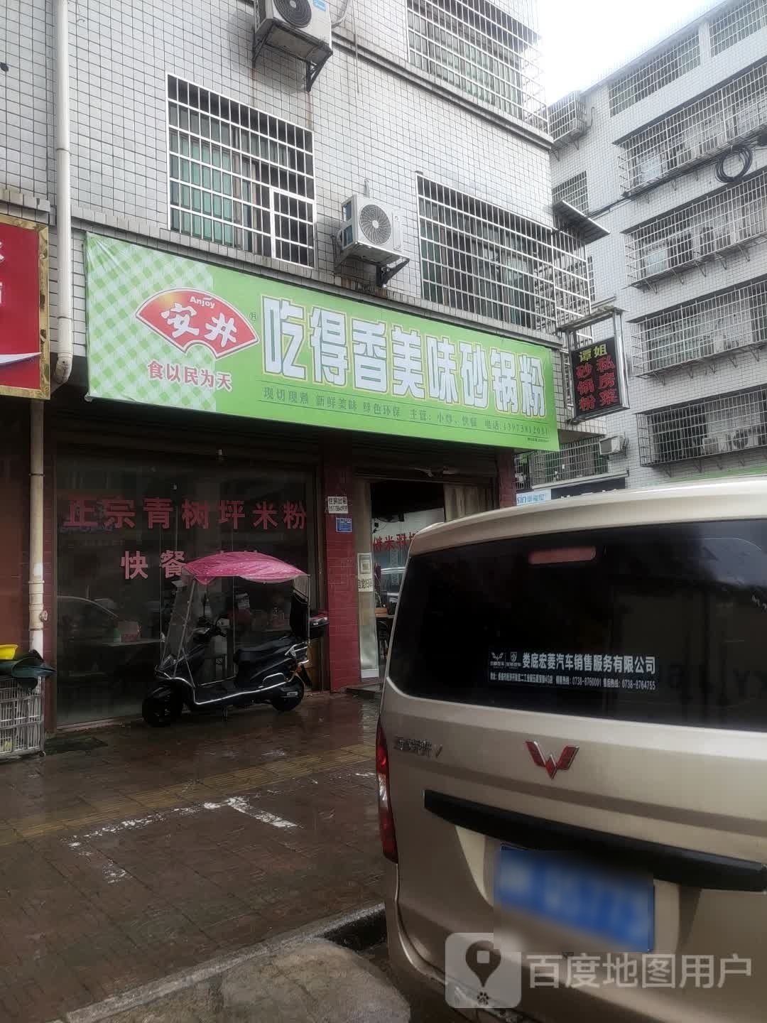 吃得香美味砂锅粉(庆余堂巷店)