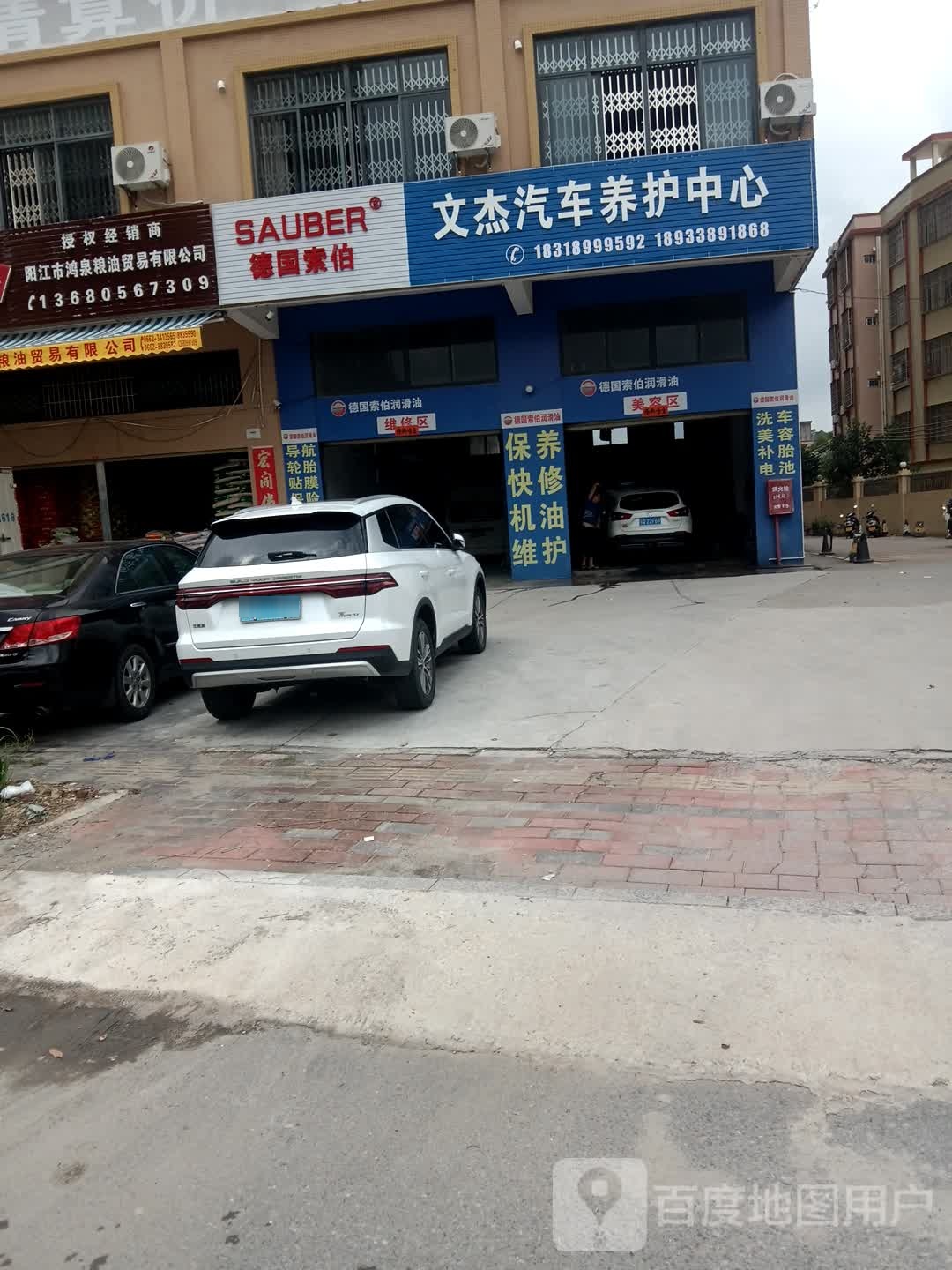 文杰汽车养护中心