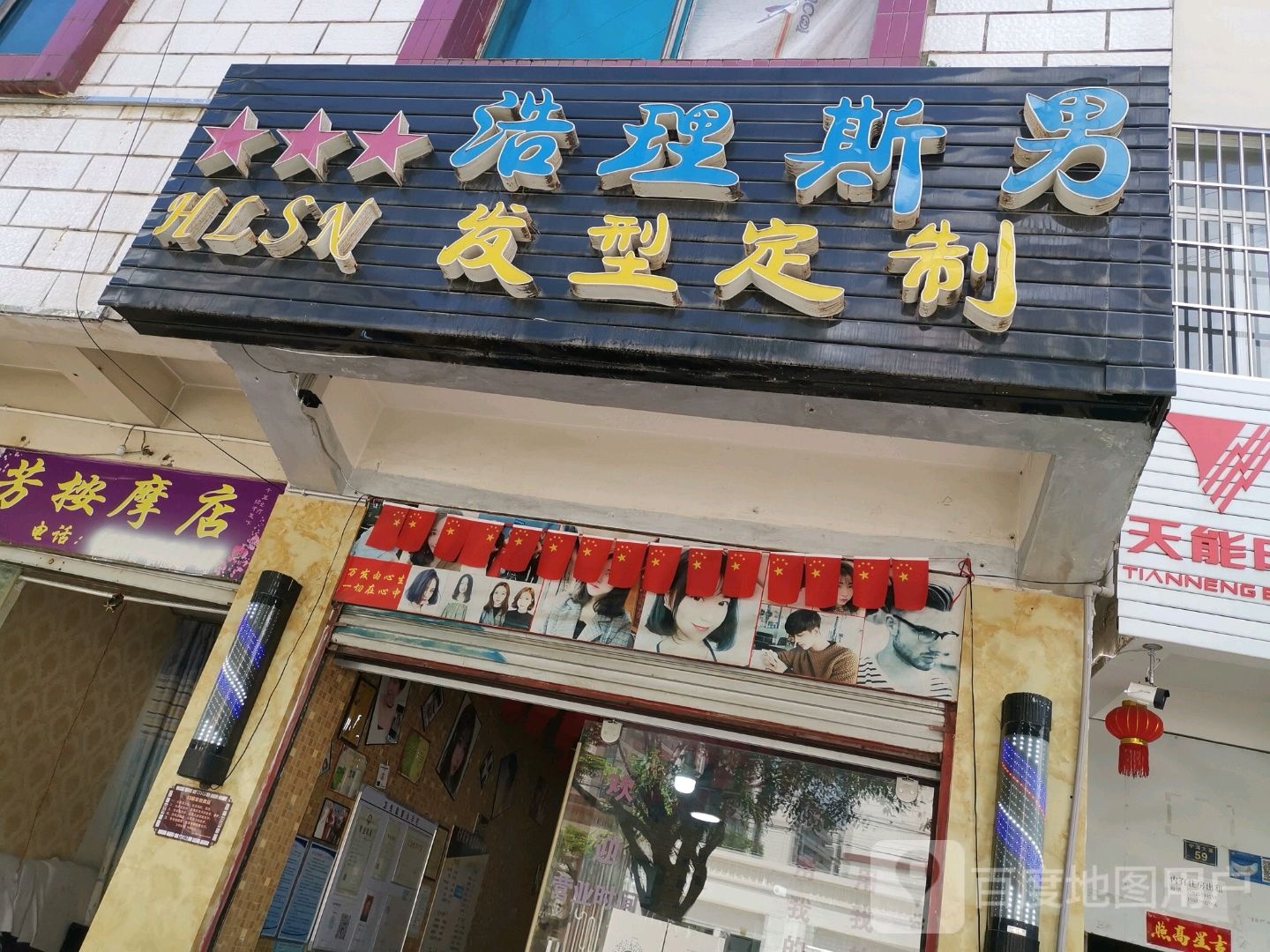 浩理斯男发型定制店