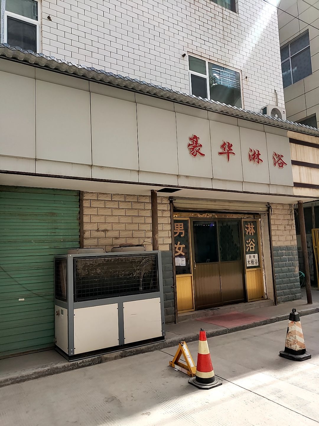 豪华淋浴(盐场北路店)