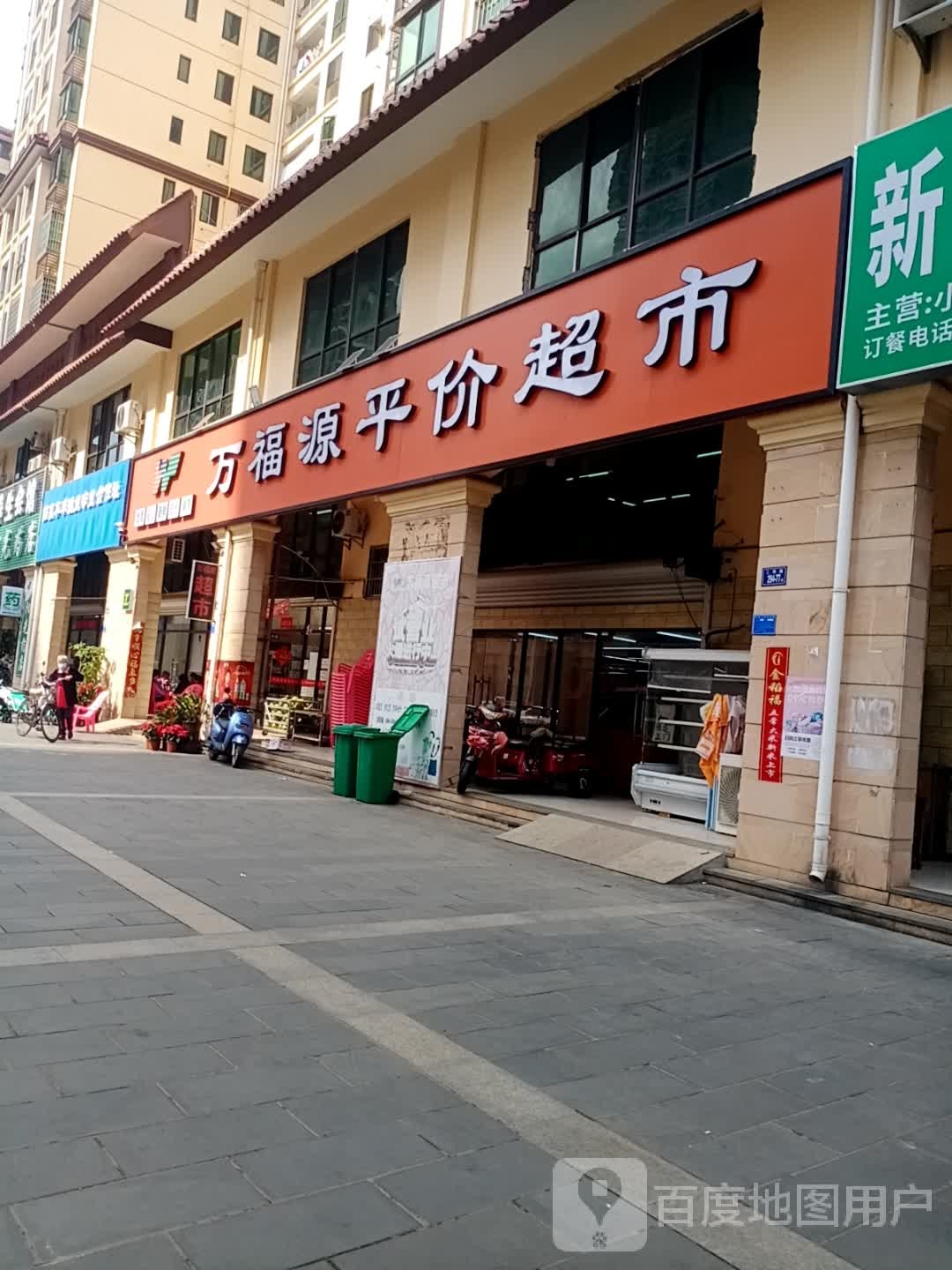 万福源超市(富强路店)