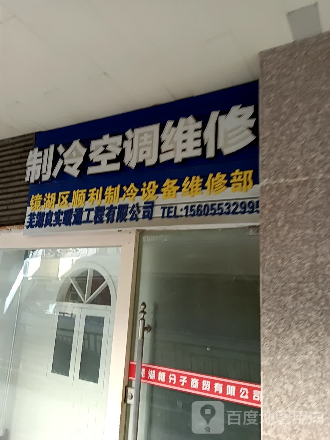 镜湖顺丰利制冷设备维修部(联盛国际商业广场店)