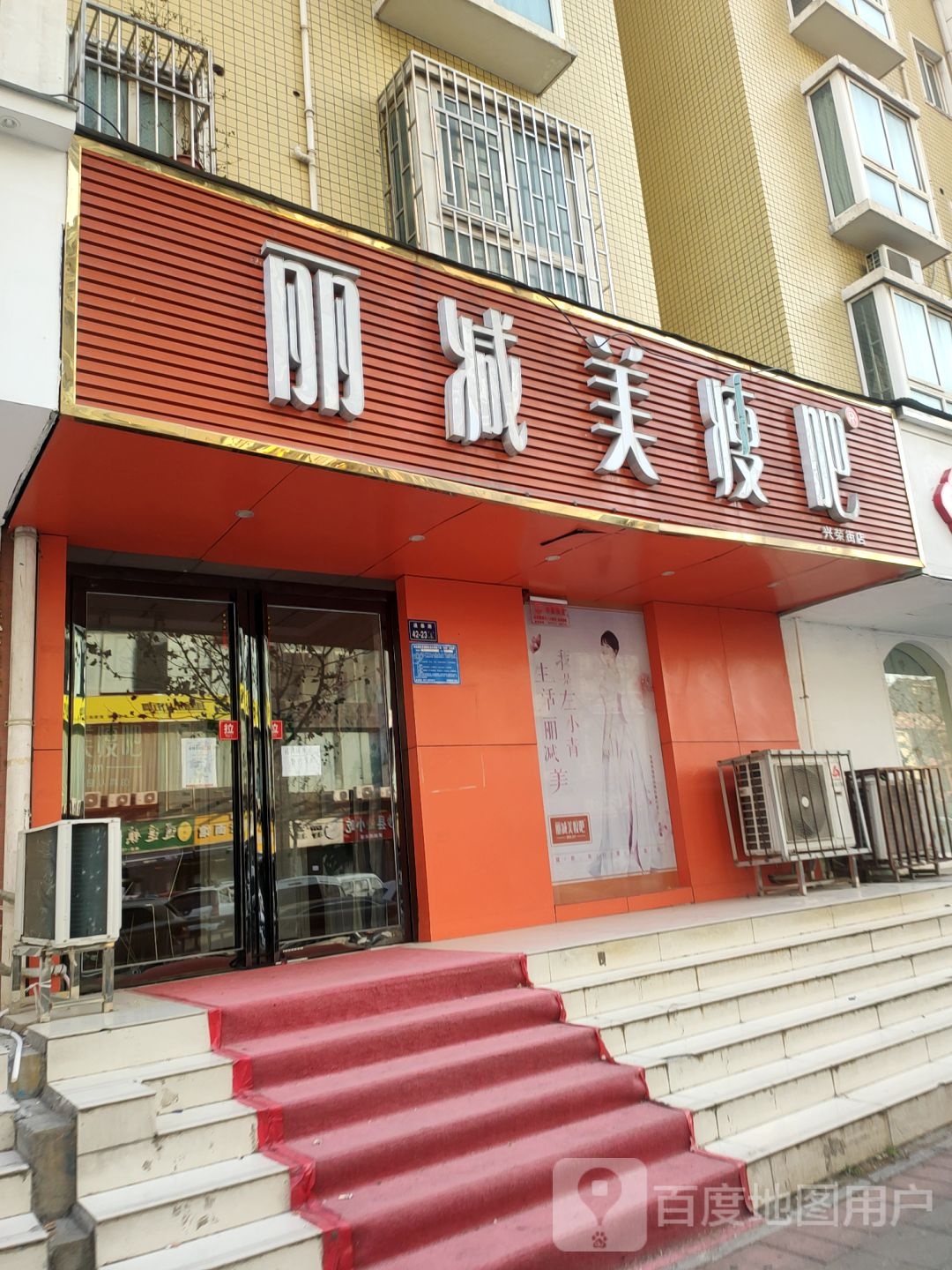 丽减美瘦吧(兴荣街店)