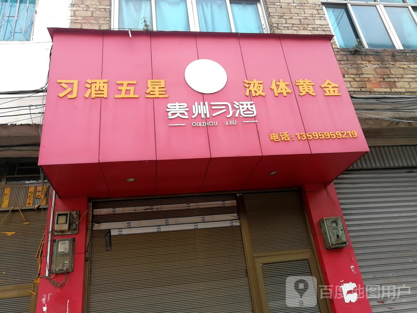 贵州习酒(上站路店)