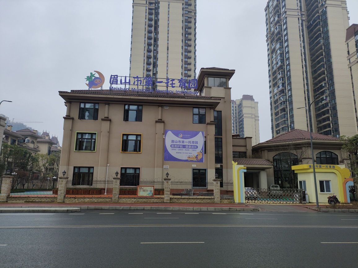 眉山市第一托育园