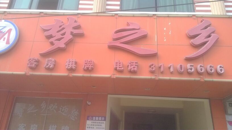 梦之乡客房棋牌