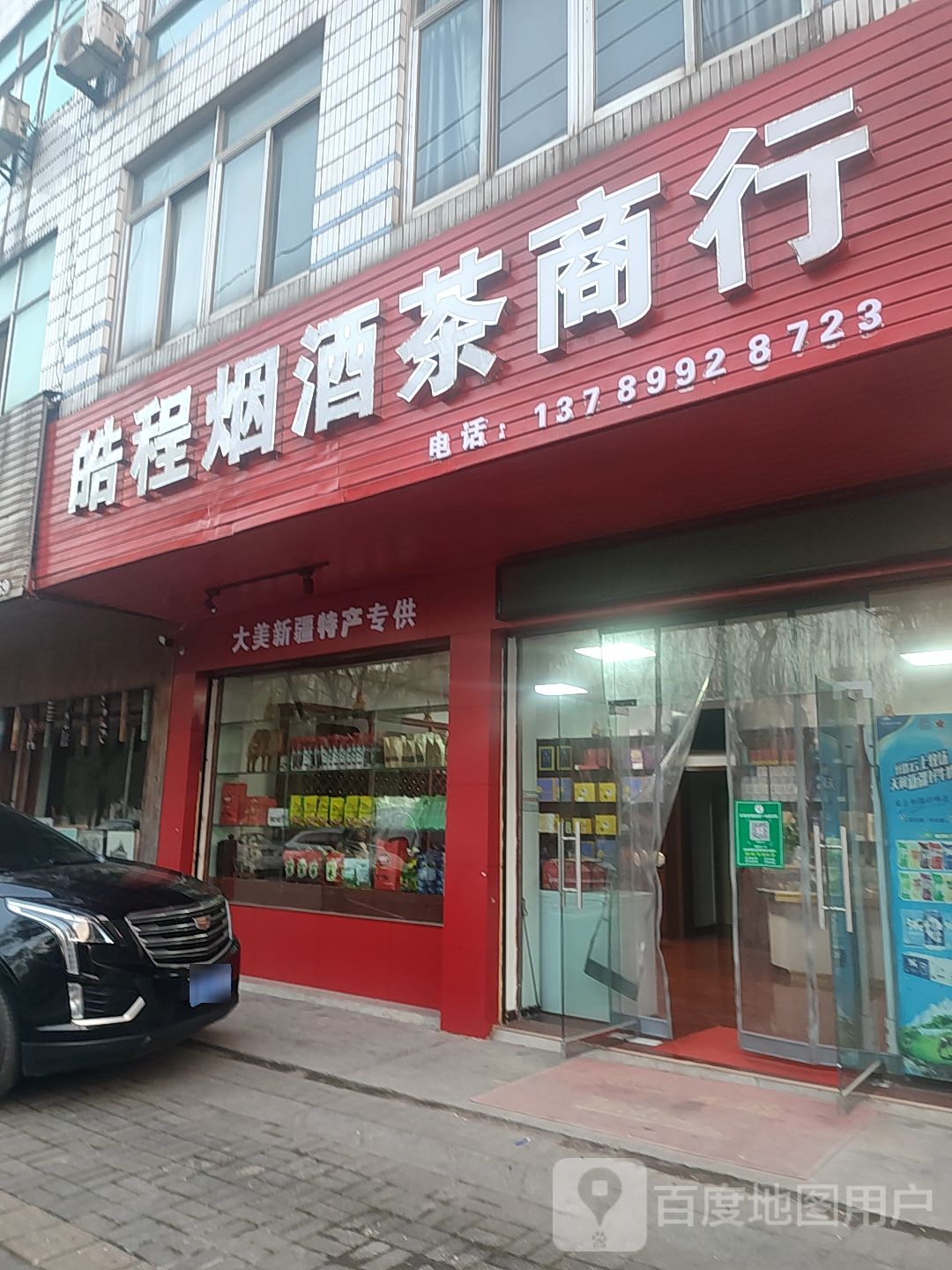 皓程烟酒茶商行