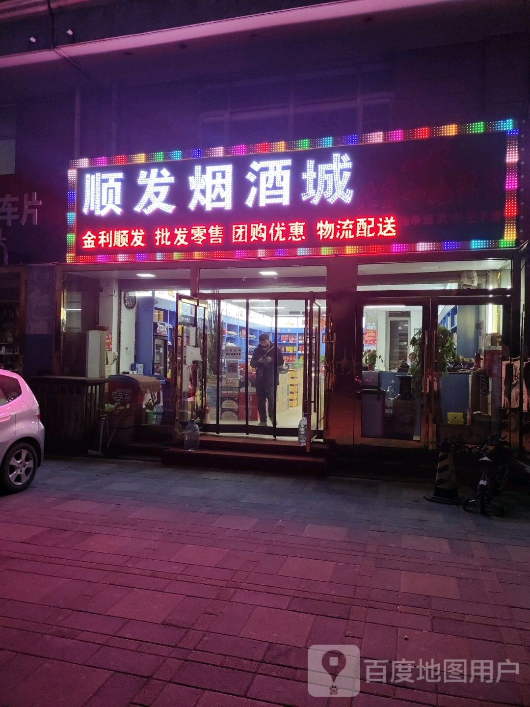 顺发烟酒店