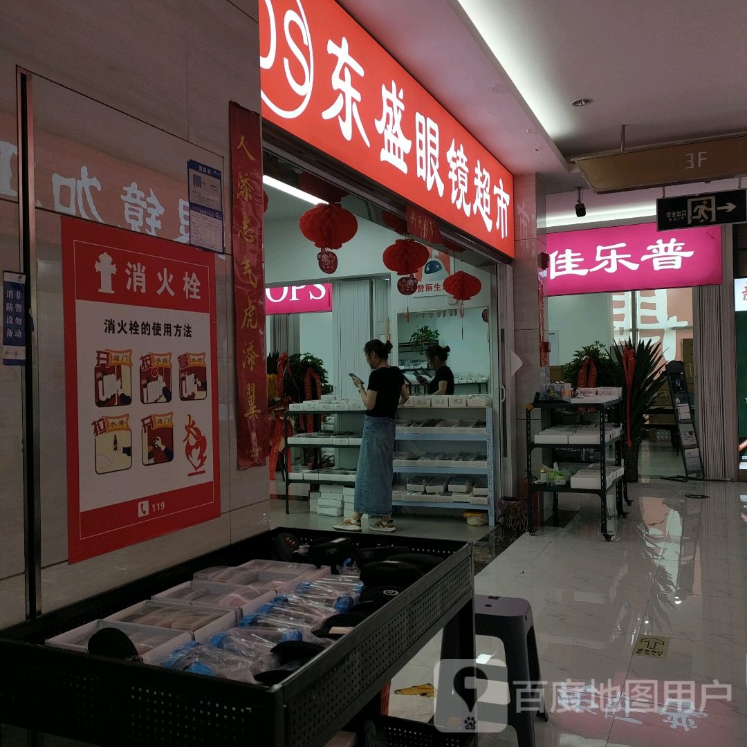 东盛眼镜超市(汇金升龙商业广场店)