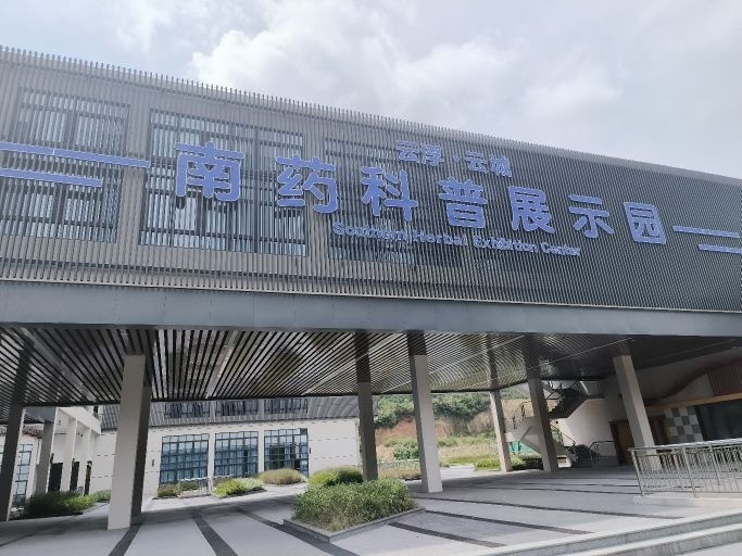 南药科普展示园