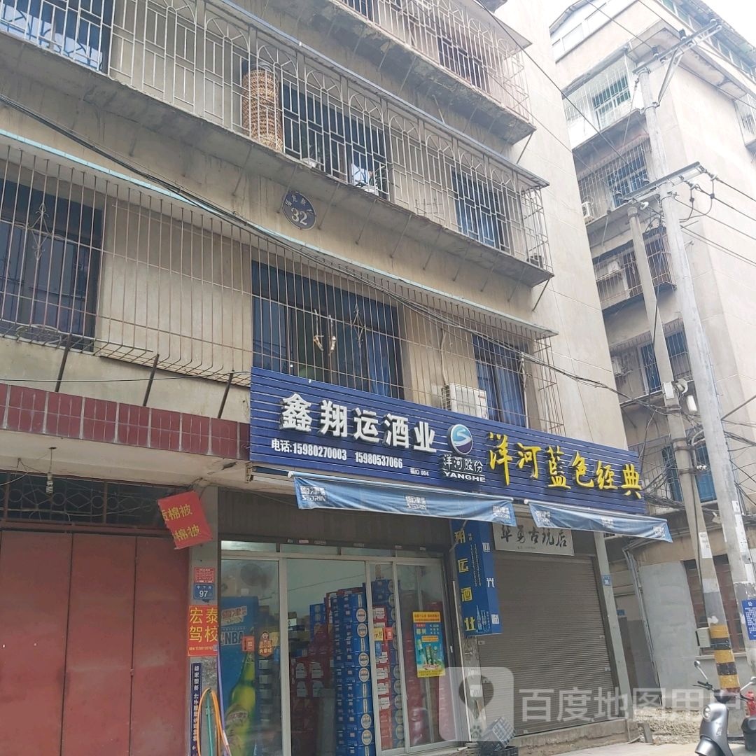鑫翔运酒业