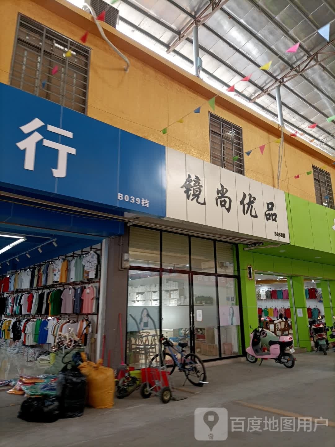 镜尚优品(东富服装批发城店)