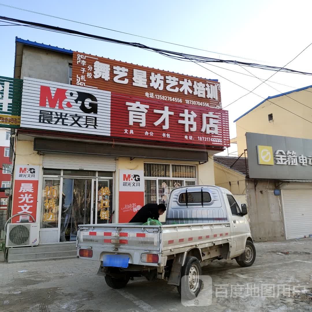 育才书店(章武路店)
