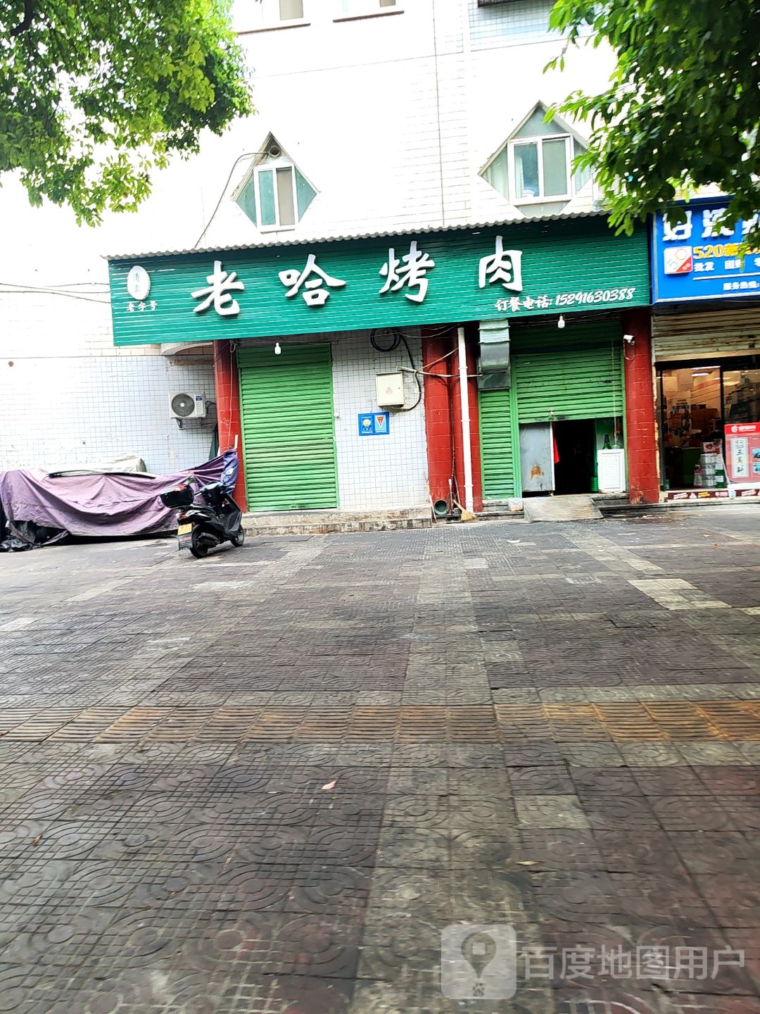 清真老哈烤肉(南团一区店)