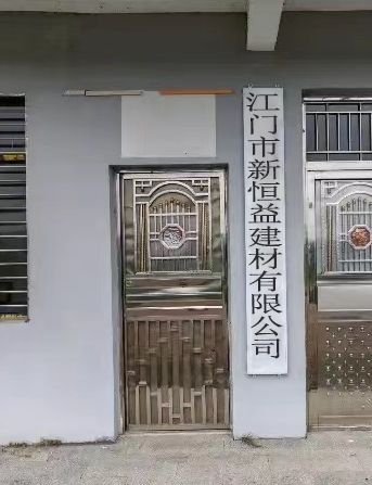 江门市新恒益建材有限公司
