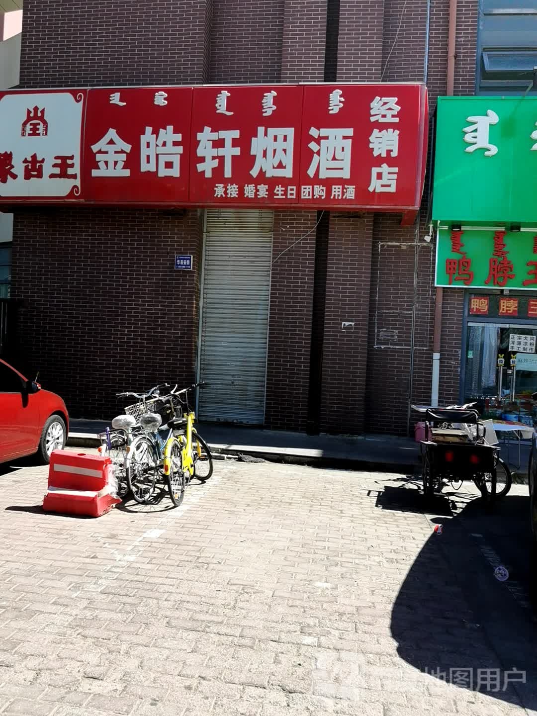 蒙古王金皓轩烟酒经销店