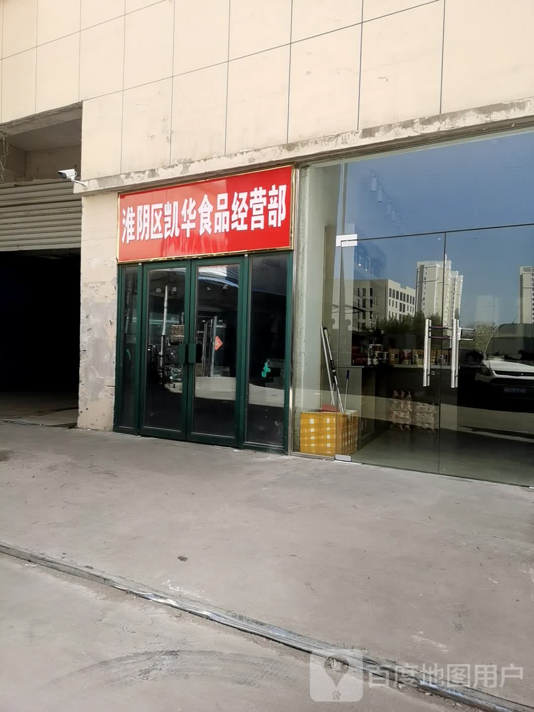 淮阴区凯华食品经营部