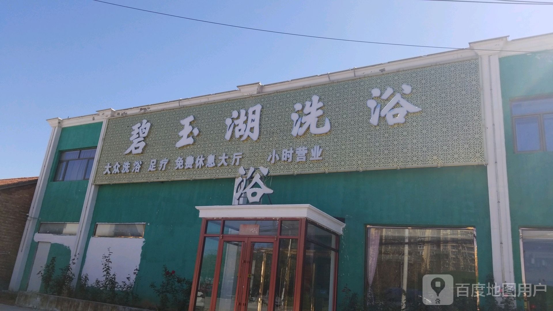 碧玉湖洗浴
