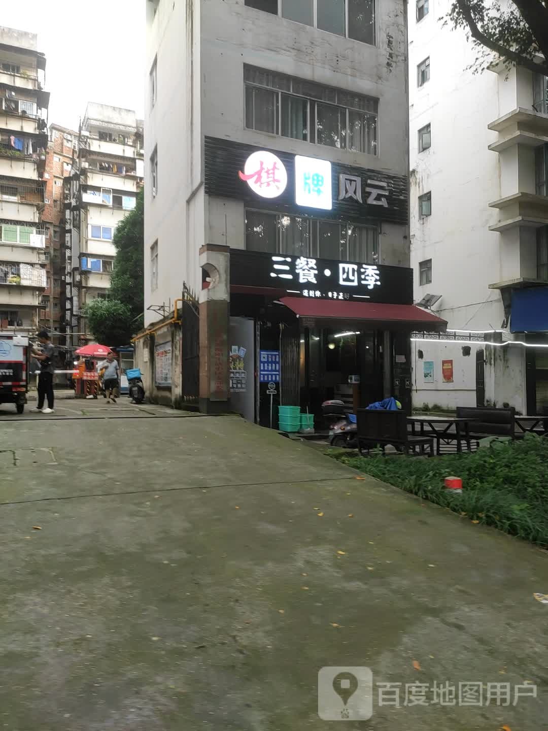 风云棋牌智能麻将馆(衡阳店)