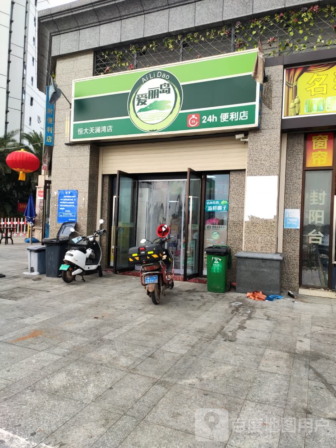 爱丽岛24h便利店(恒大天蓝湾店)