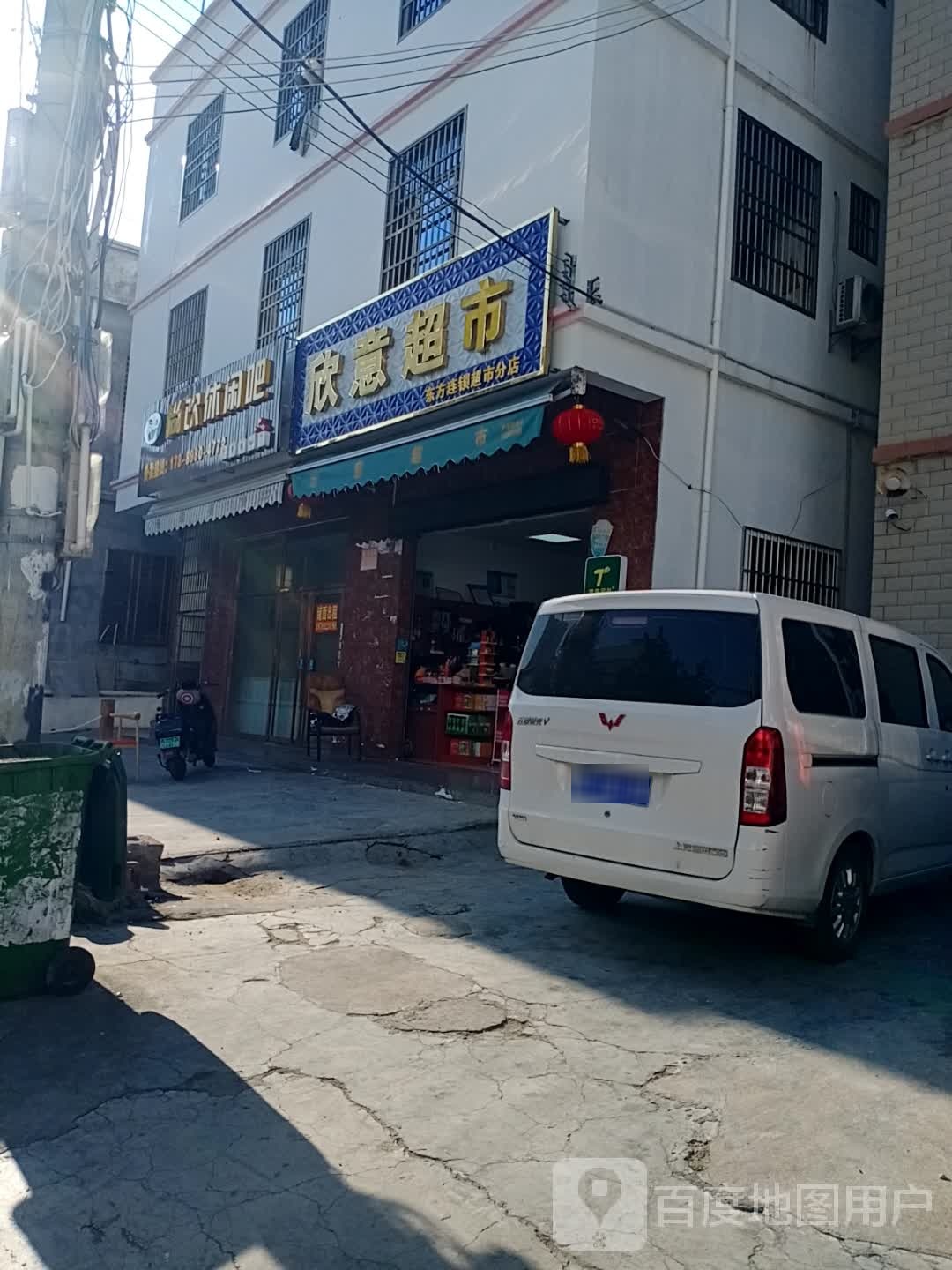 欣意超市(浪沙街店)