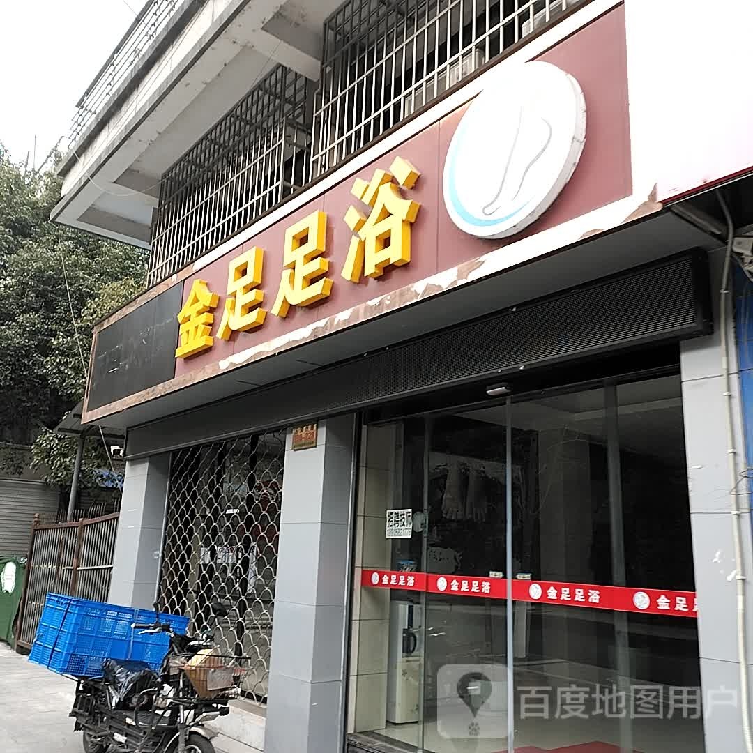 金足足浴
