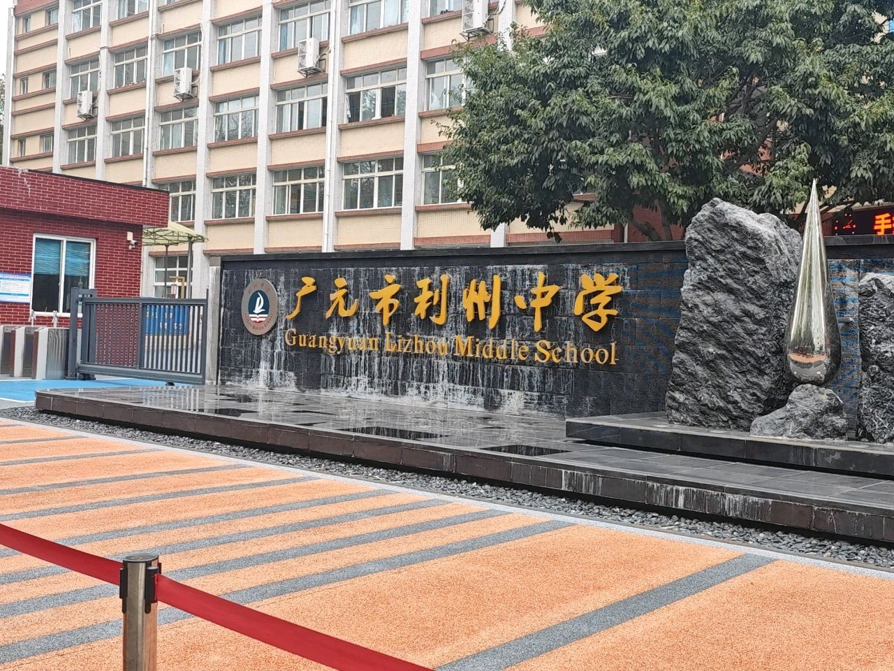 利州中学