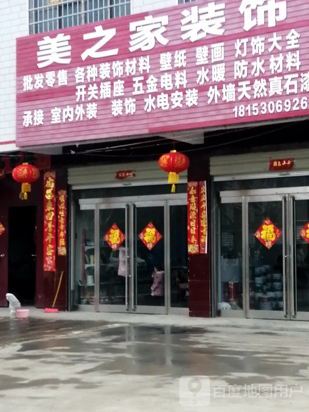 上蔡县崇礼乡美之家装饰(兰罗线店)