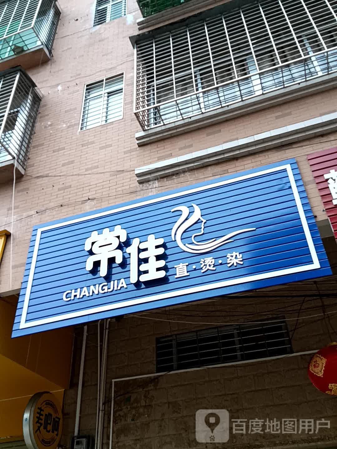 常佳直·烫·染(玉都家居广场店)