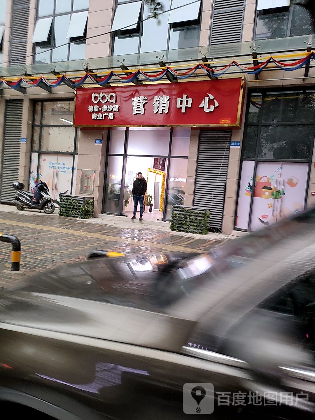 德能步步超市