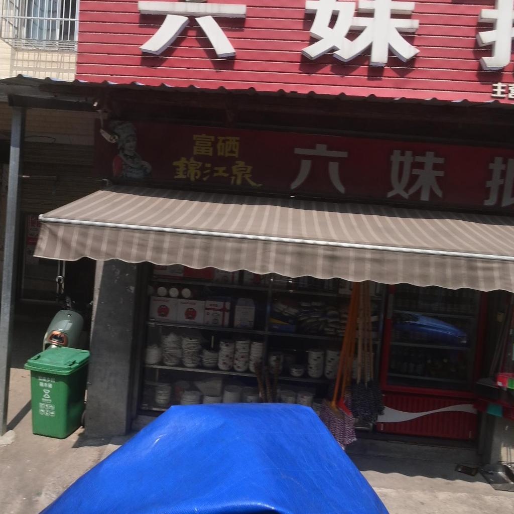 六妹批发部