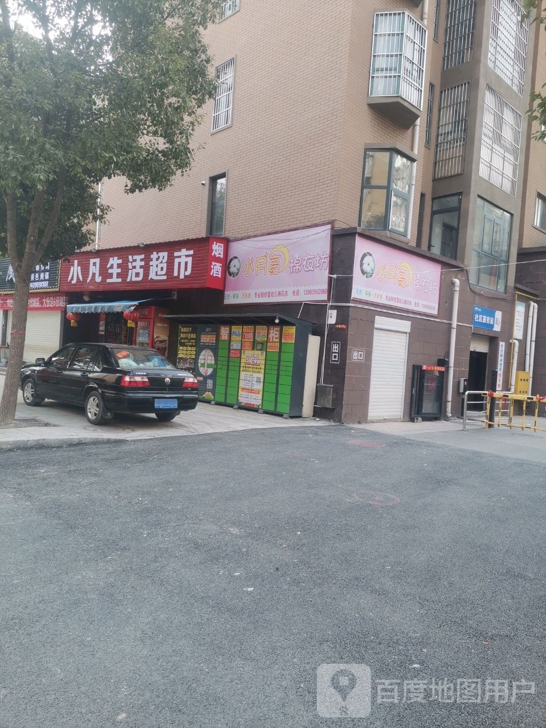 小凡生活超市(康馨佳苑店)