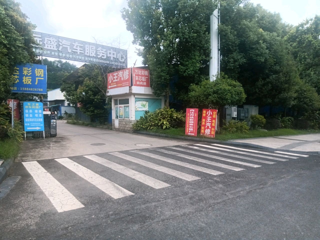 小王汽修
