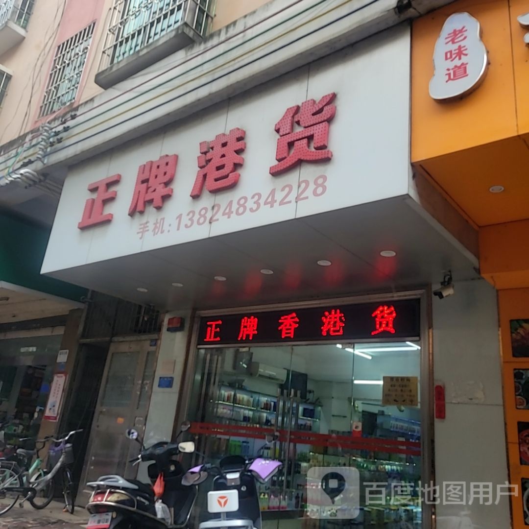 正牌港货(新城大道国际广场店)