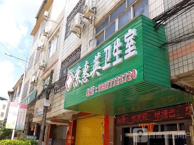 苏惠英卫生室