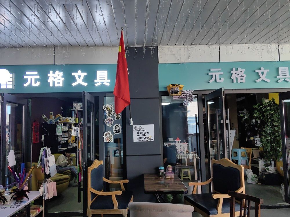 元格富文具店