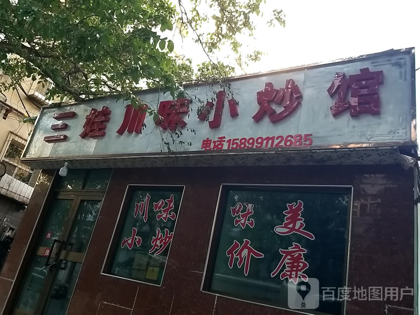 赘惴量三娃川味小炒馆