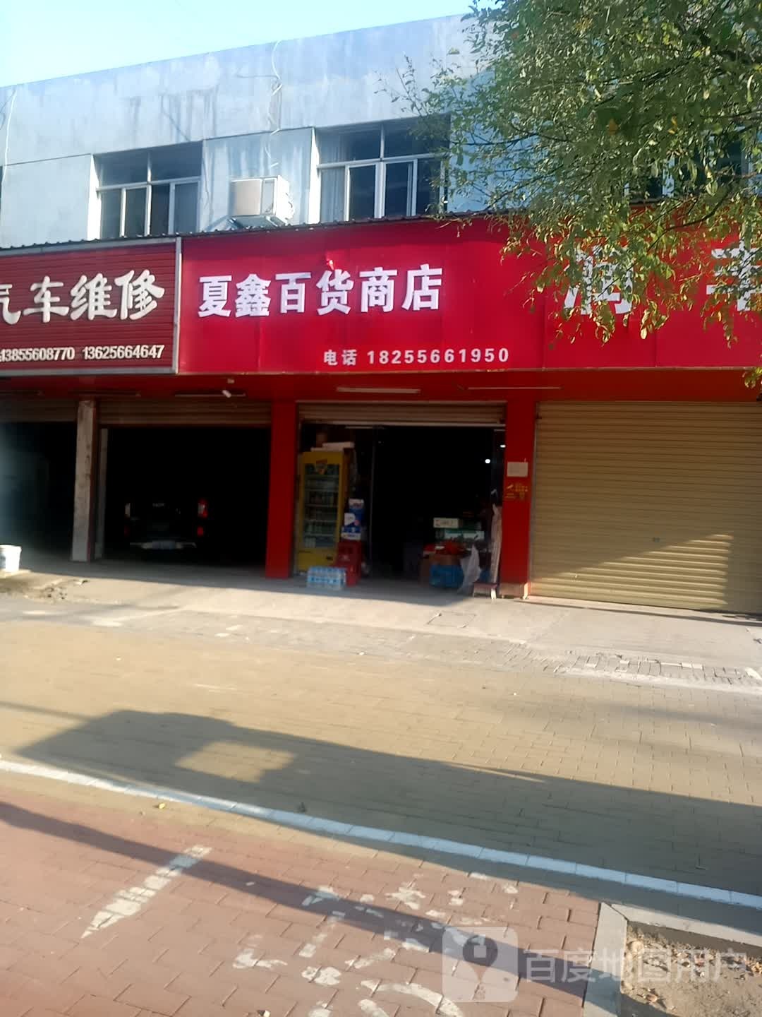 夏鑫百货商店