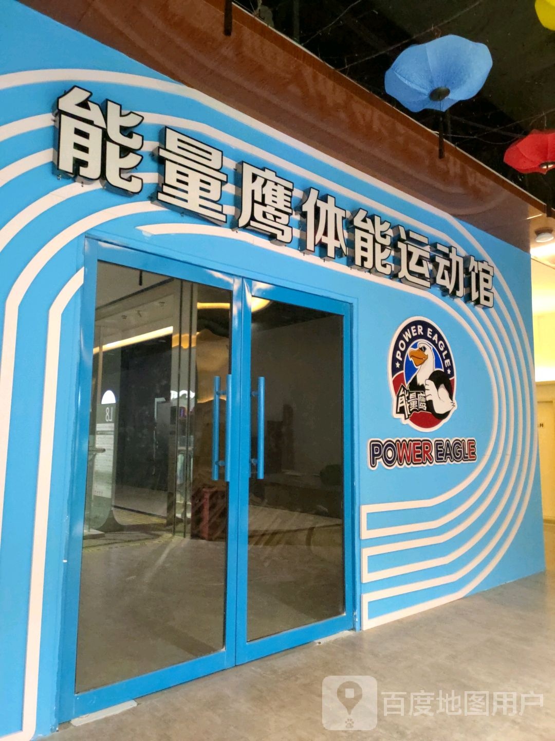 能量鹰体能运动馆(大商百货大楼店)
