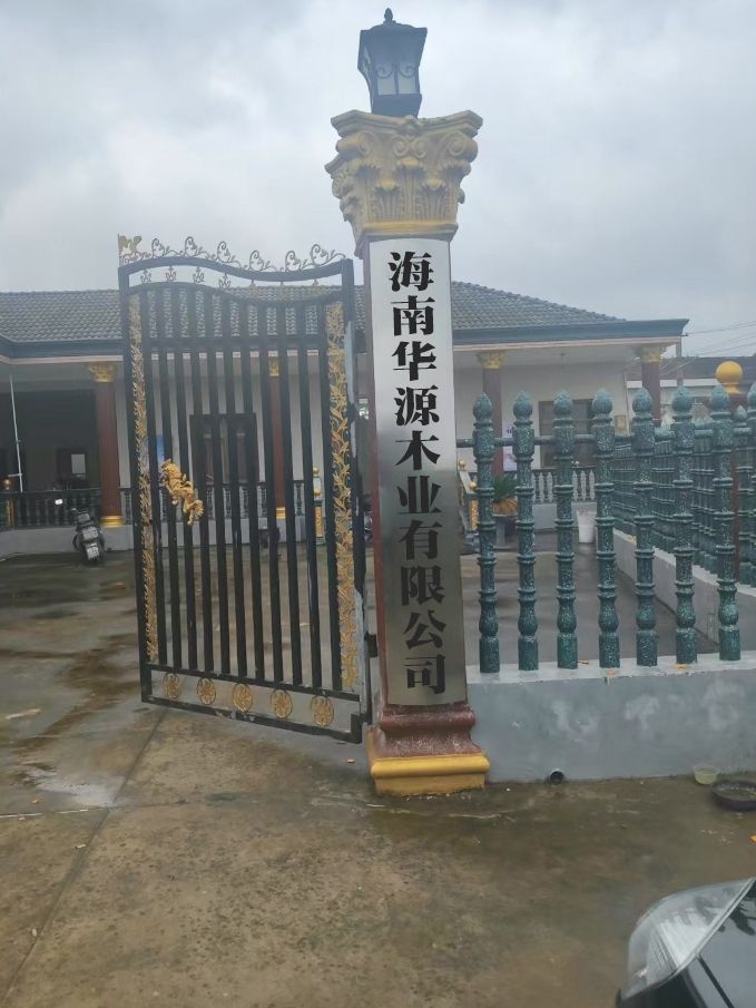 海南华源木业有限公司