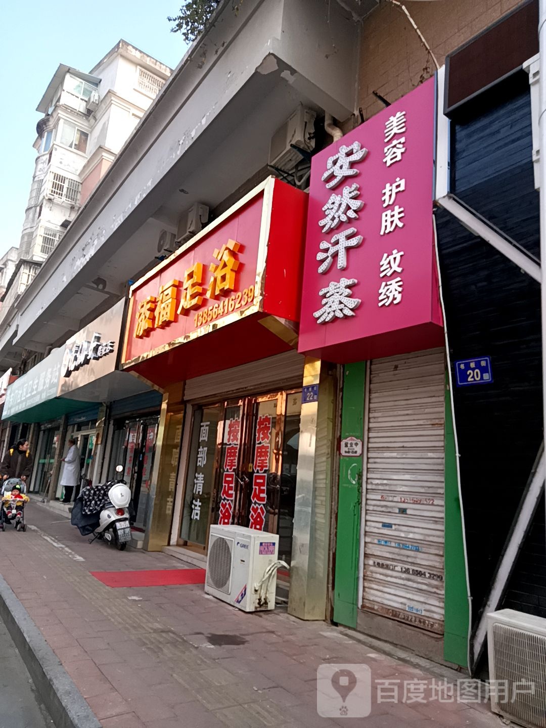 添福足疗
