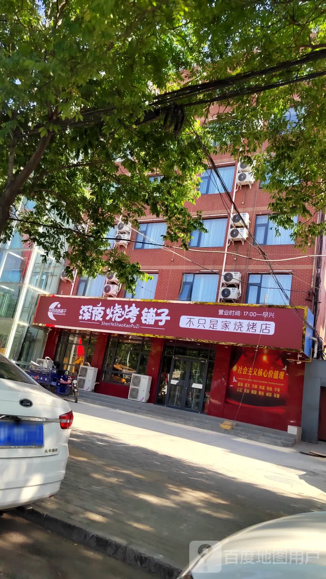 深夜烤烧铺子
