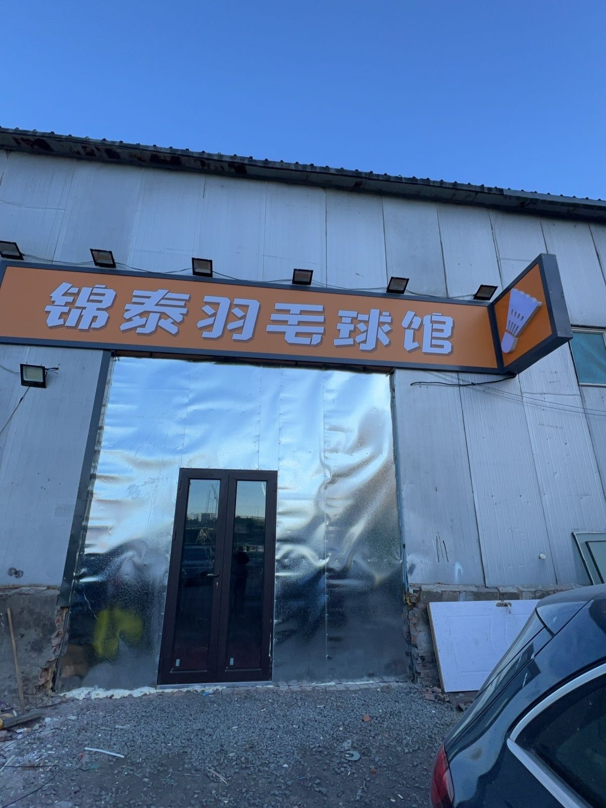 锦泰羽毛球馆