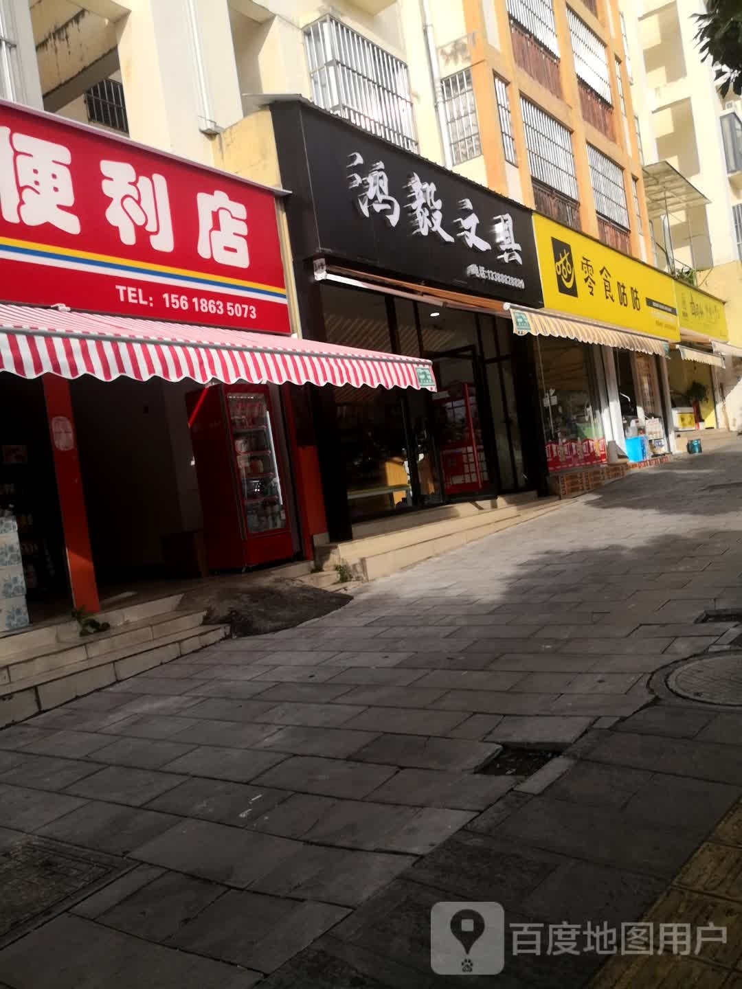 鸿毅文具(金塔水乡·北岸店)