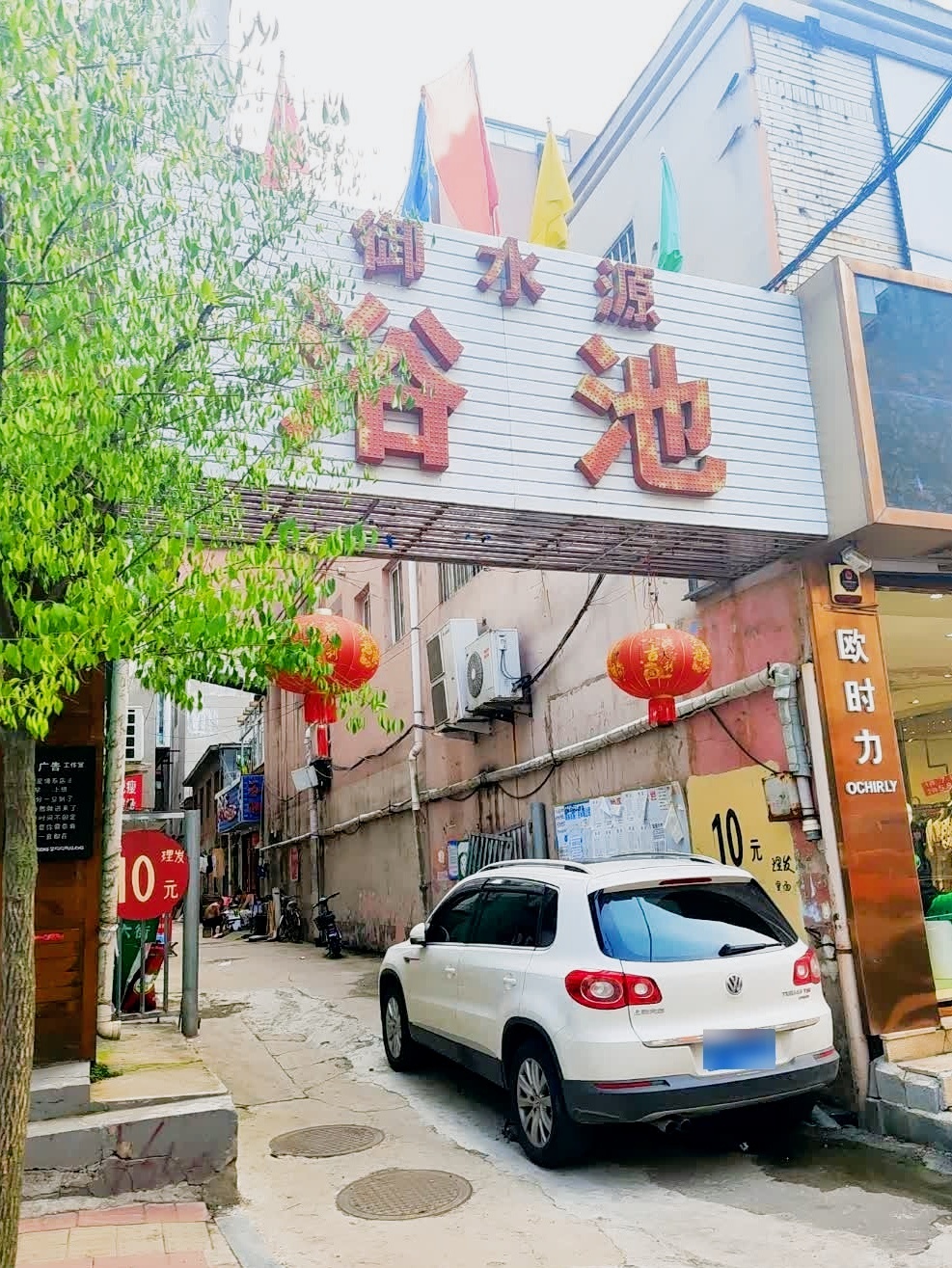 御水源大众浴池(三纬路)