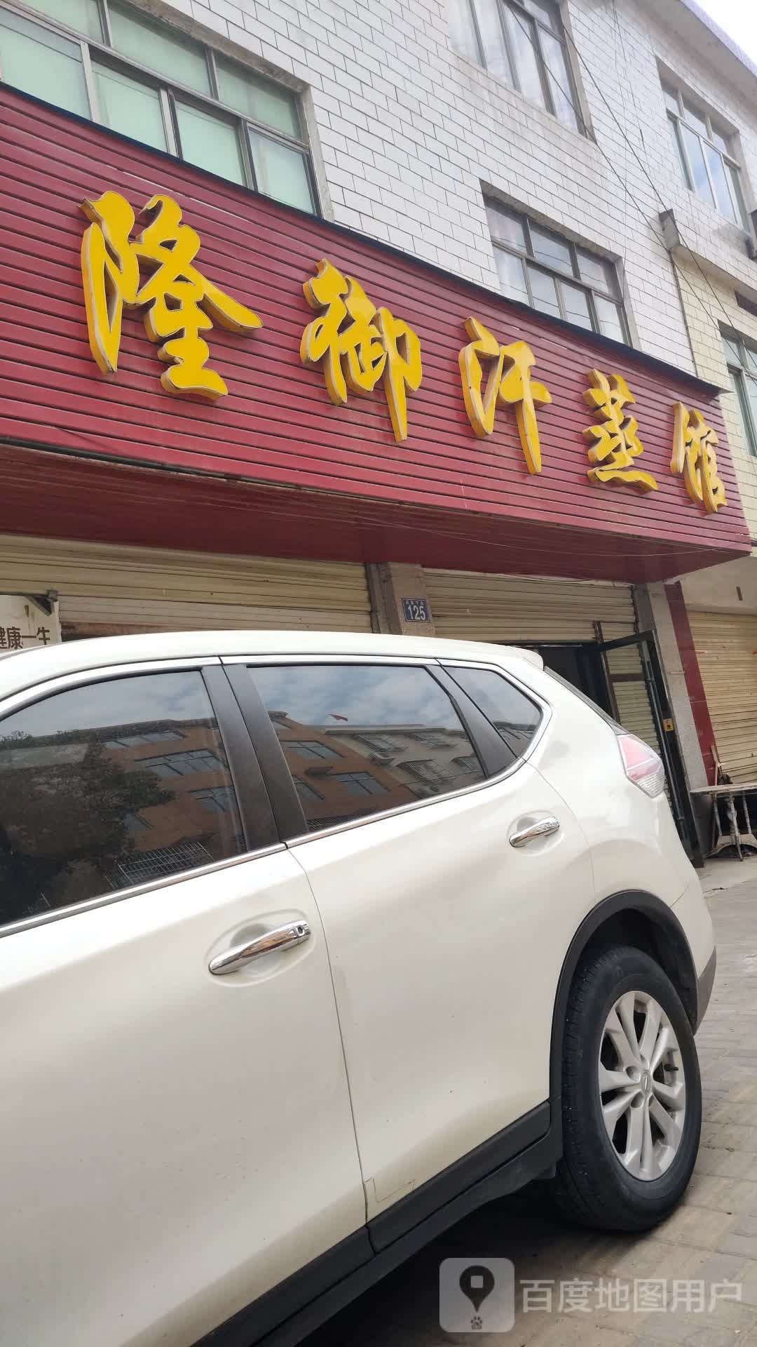隆御汉蒸馆