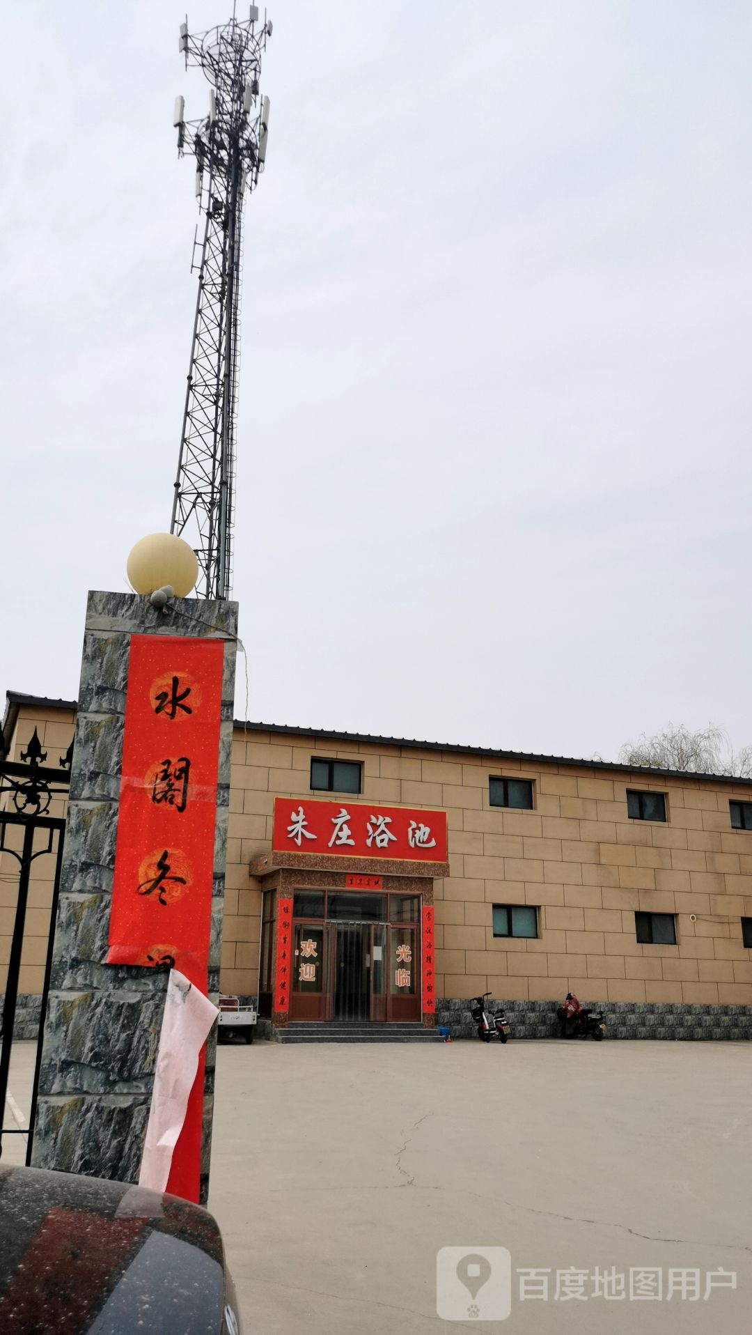 朱庄浴池