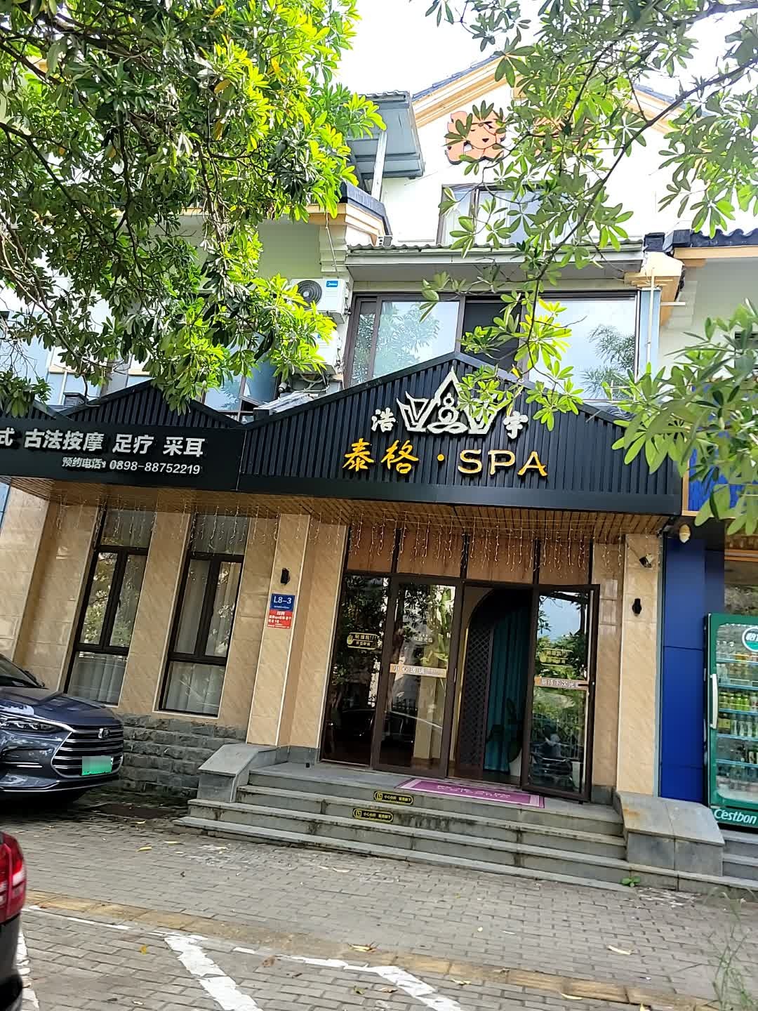 浩宇泰格·SPA