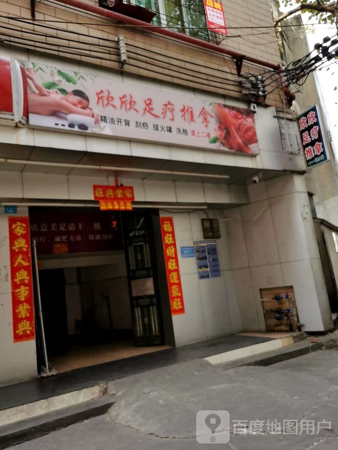 新意足疗按摩